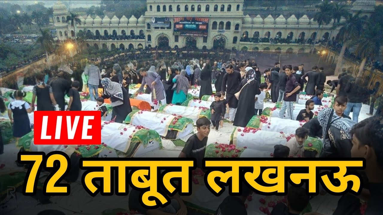 🔴 Live 72 ताबूत | 72 Taboot | 2024 | Bada Imambada Lucknow | Anjuman Shabbiriya Lucknow | 16/8/24