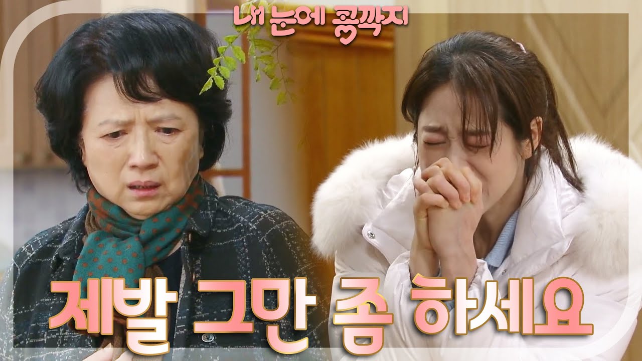 ＂누구 하나 죽도록 원망하면 좀 덜 아파요?＂ 울분을 토하는 배누리 [내 눈에 콩깍지] | KBS 230315 방송