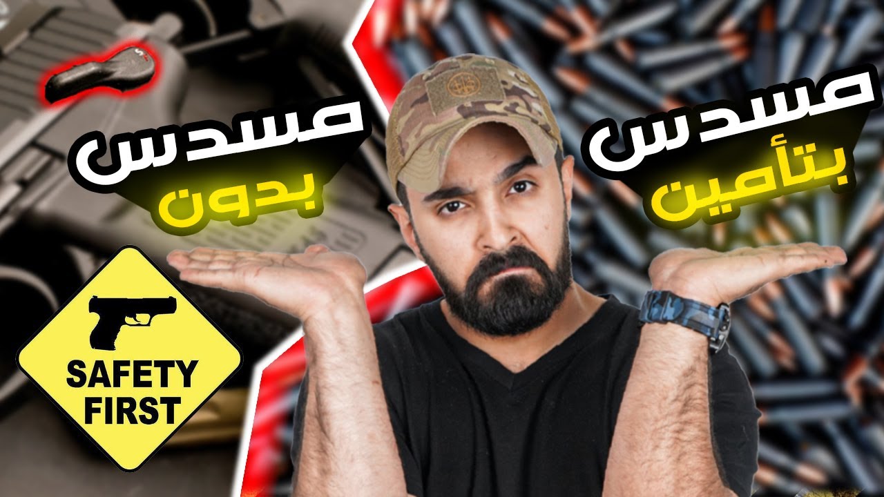 زر أمان المسدس ، وقصتي التعيسه معه !