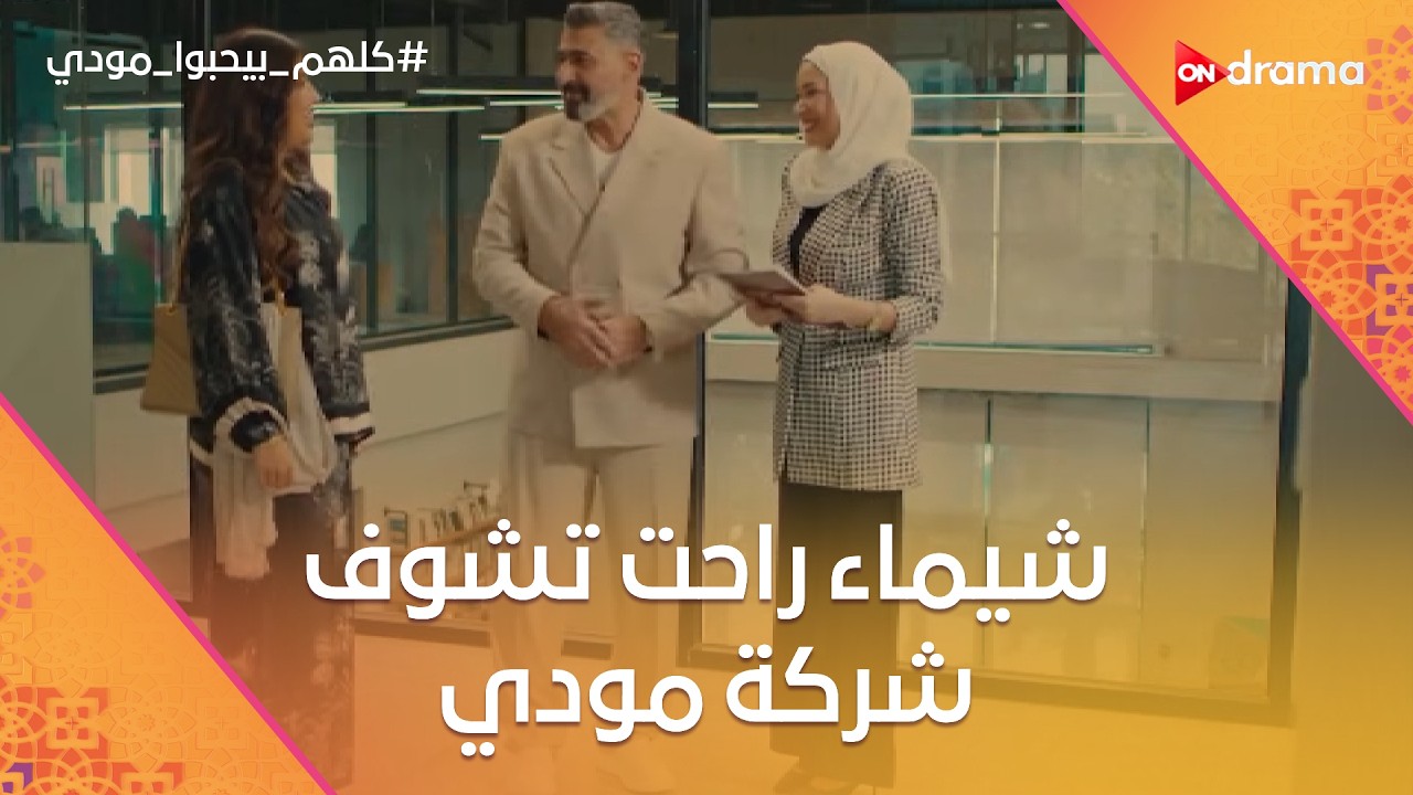 شيماء راحت تشوف شركة مودي.. وضحك السنين على اللي عمله حامد🤣 #كلهم_بيحبوا_مودي