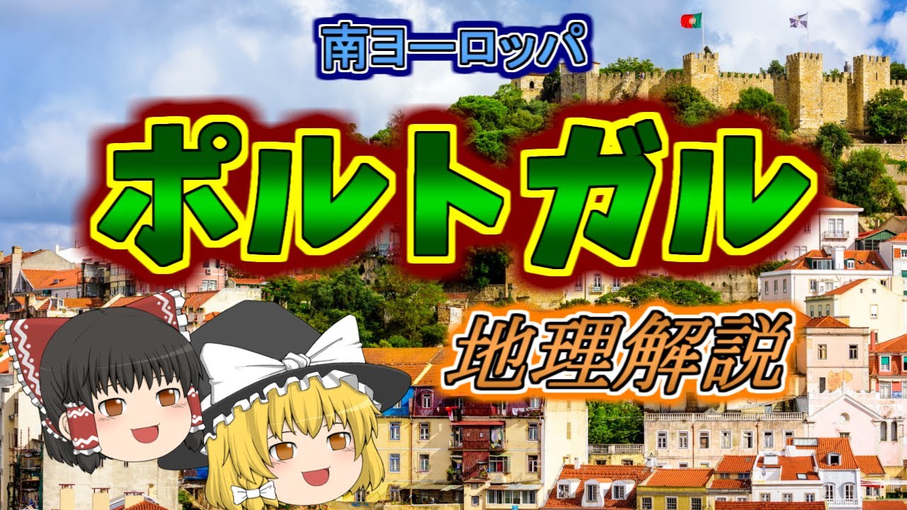 【ゆっくり解説】ポルトガルの地理と旅Tips　南ヨーロッパ編
