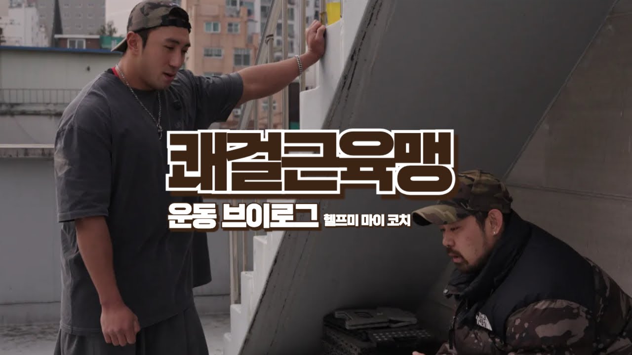 첫 운동 브이로그, 헬프미 마이 코치