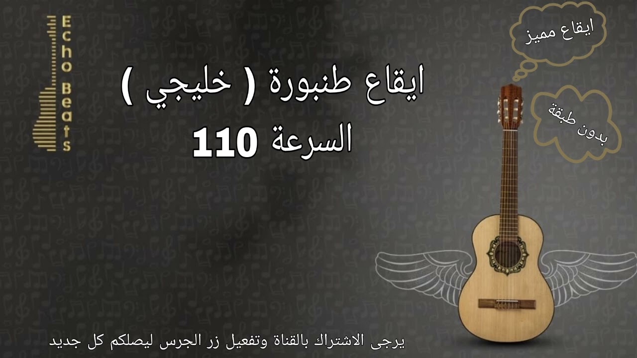 ايقاع طنبورة خليجي السرعة 110 bpm بدون طبقة Tanboora Rhythm