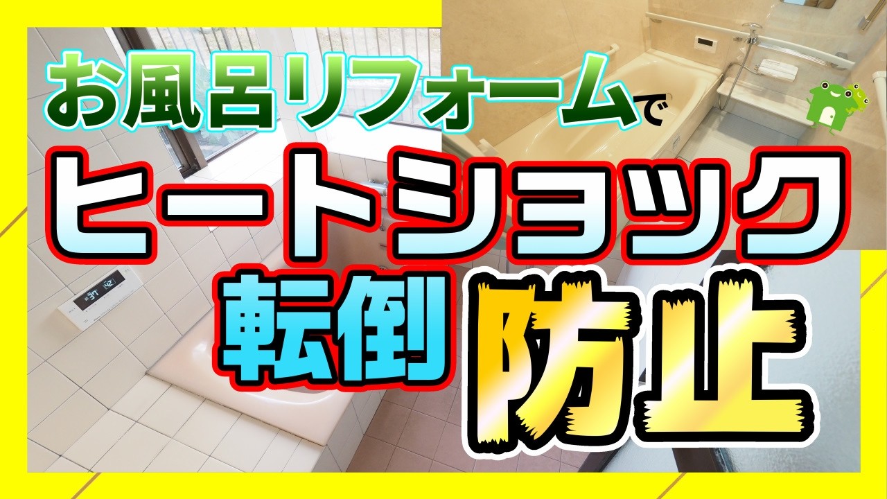 【お風呂リフォーム】ヒートショックや転倒のリスクをユニットバスで軽減！【静岡県浜松市の水回りリフォーム専門店】
