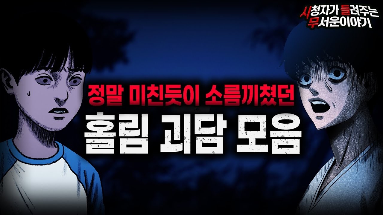 무서운이야기 실화 모음】귀신에게 사람이 홀리는 소름 끼치는 이유 레전드 사연 모음ㅣ돌비공포라디오ㅣ괴담ㅣ미스테리 인터뷰ㅣ시청자 사연ㅣ공포툰ㅣ오싹툰ㅣ공포썰