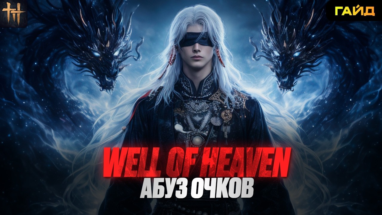 СЕКТА WELL OF HEAVEN: СКРЫТЫЙ СПОСОБ ФАРМА ОЧКОВ (WHERE WINDS MEET ГАЙД)