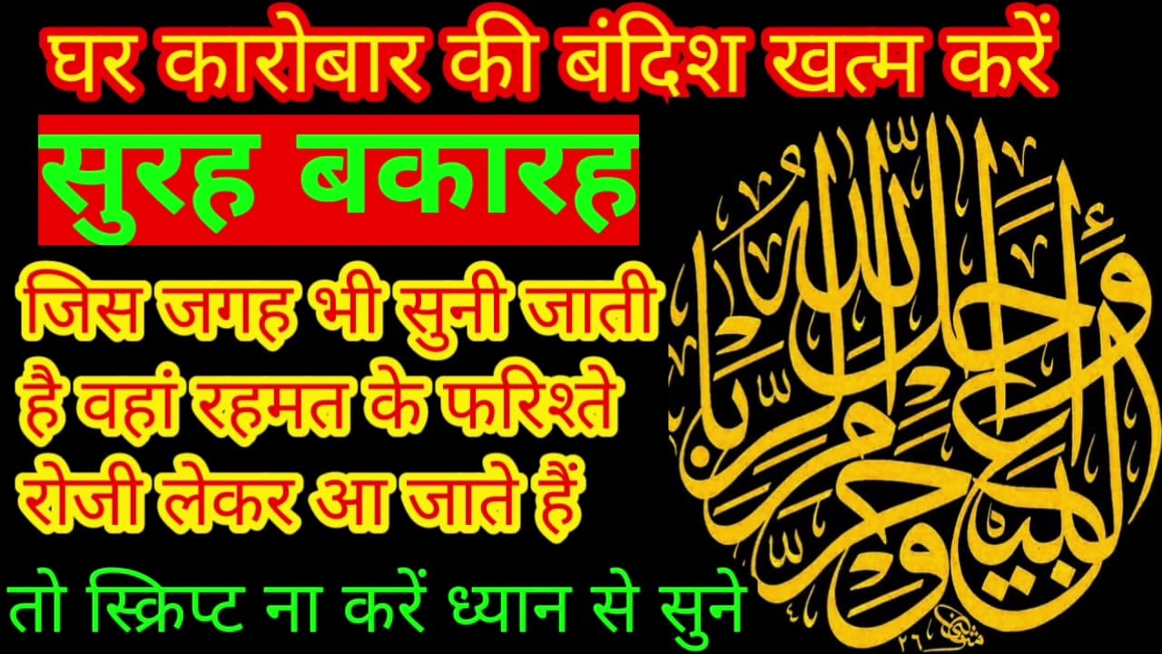 घर कारोबार की बंदिश खत्म करें सुराह बकरा की तिलावत सुबह उठकर ध्यान से सुने इंशाल्लाह बरकत होगी