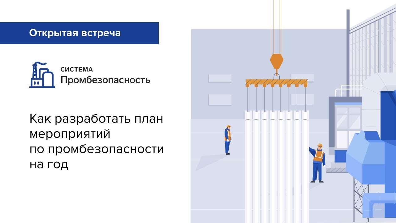 Как разработать план мероприятий по промбезопасности на год