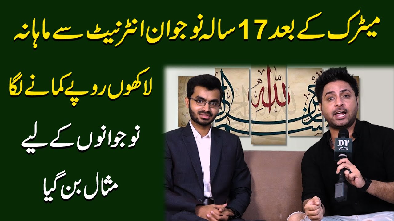 Matric k bad 17 sala nojwan internet se mahana lakho ropay kamany lga, nojwano k liye misaal ban gya