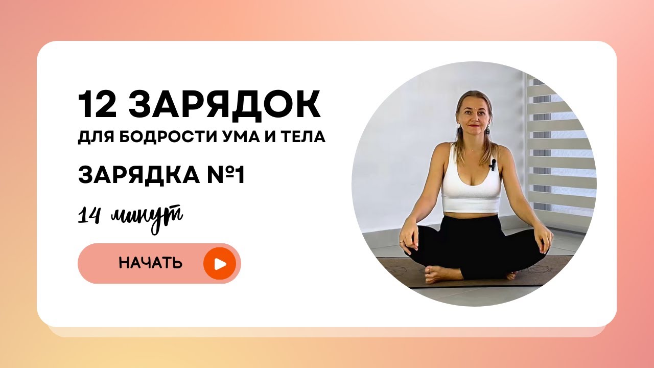 12 зарядок для бодрости ума и тела | День 1 - Лёгкое пробуждение и мягкая энергия