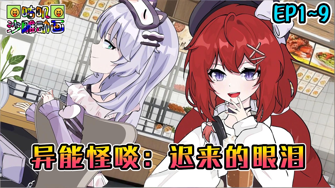 沙雕動畫《异能怪啖：迟来的眼泪》EP1~9 世上没有怪啖，只有未被解开的真相！#咕叽沙雕动画 #动画 #沙雕動畫