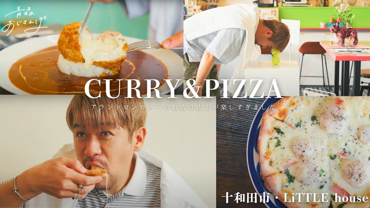 【十和田市・リトルハウス】アランドロン・カレーとホワイトピザ。迷ったら二つとも頼んでほしい、素敵な喫茶店にお邪魔しました。