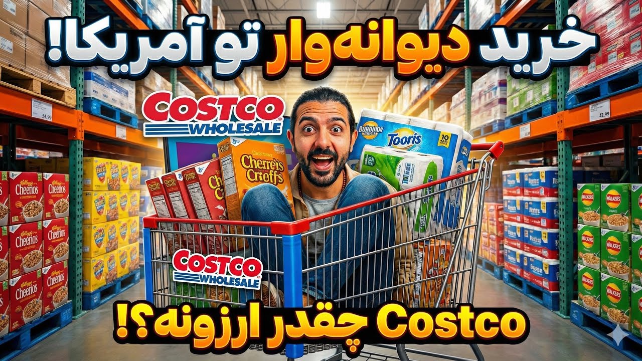 رفتم فروشگاه کاستکو ببینم واقعاً ارزونه یا نه؟ مقایسه قیمت‌ها و هزینه‌ها در آمریکا