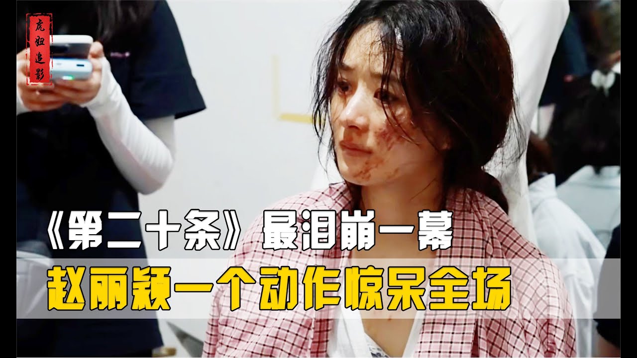 《第二十條》最心痛一幕！趙麗穎一出場全場淚崩，開頭一幕更炸裂