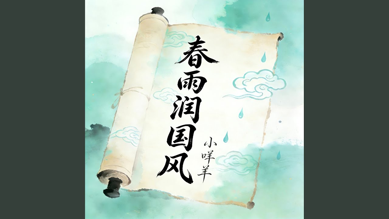 春雨潤國風