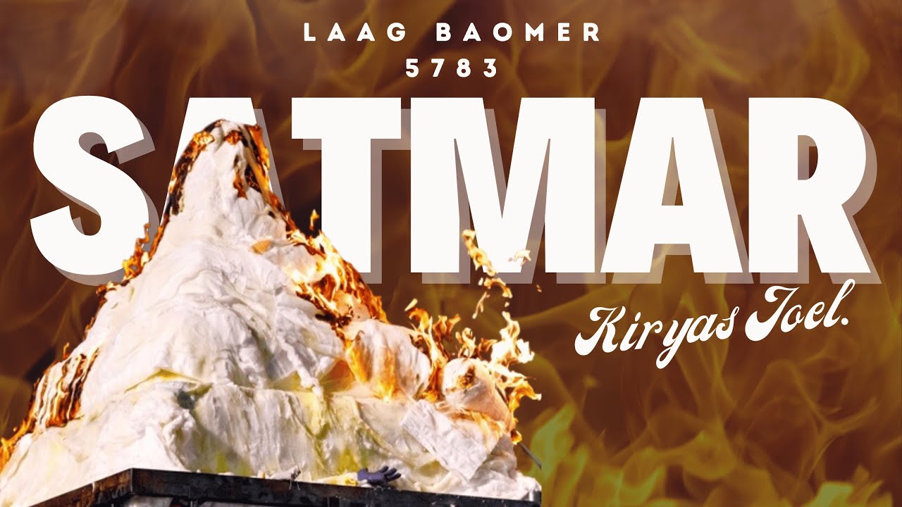 LAAG BAOMER IN SATMAR KIRYAS JOEL - לג בעומר בסאטמאר קרית יואל 🔥❤️‍🔥🔥