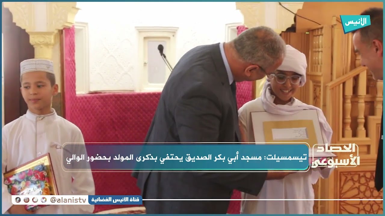 تيسمسيلت: مسجد أبي بكر الصديق يحتفي بذكرى المولد بحضور الوالي