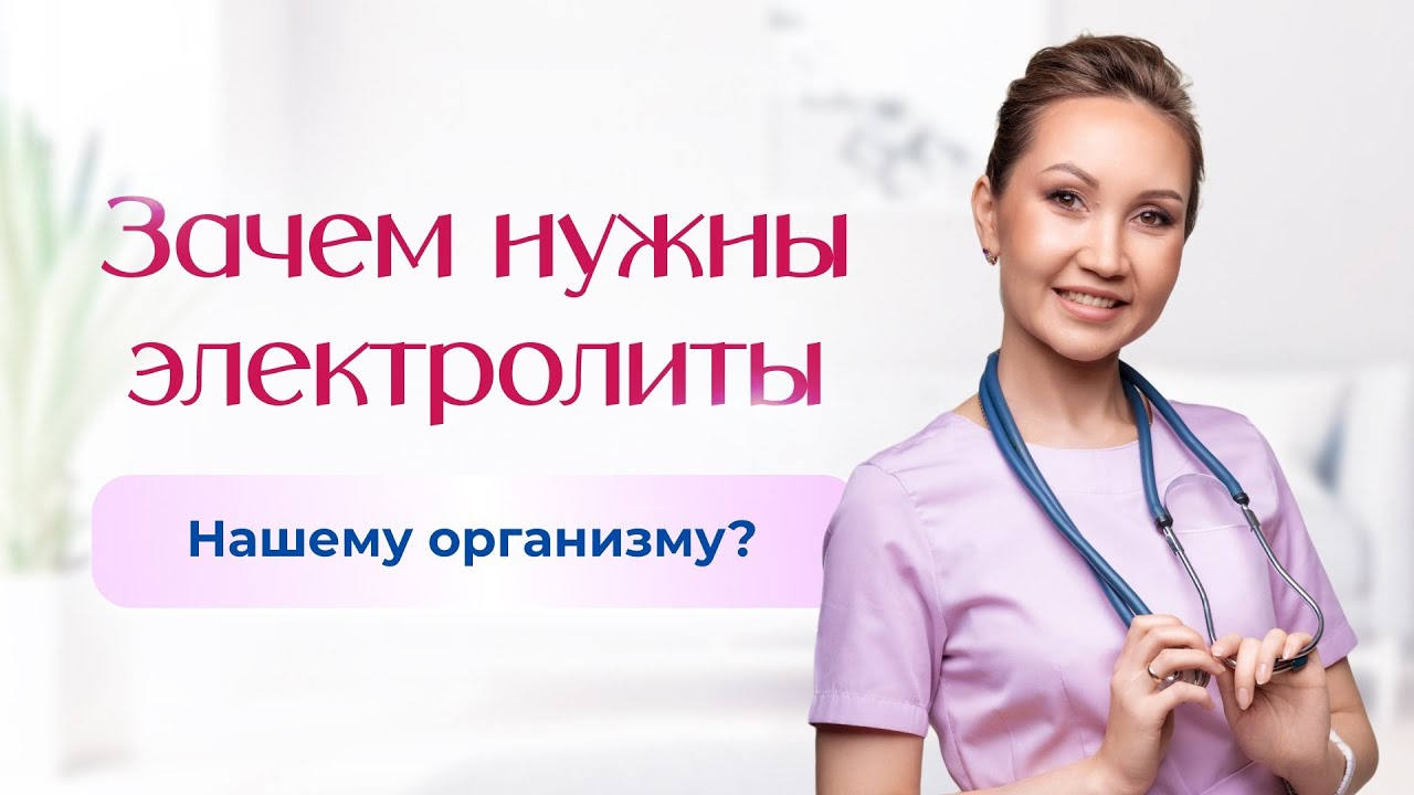 Зачем нужны электролиты нашему организму и ЖКТ? Когда мы их теряем и как восполнить их дефицит?