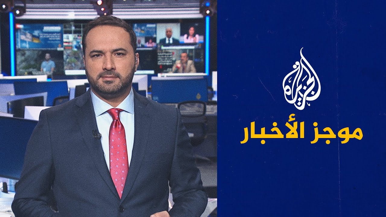 موجز الأخبار &ndash; الثالثة صباحا 07/10/2023