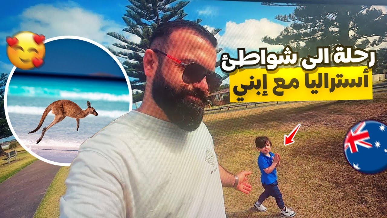 رحله الى شواطئ استراليا مع ابني جيدن