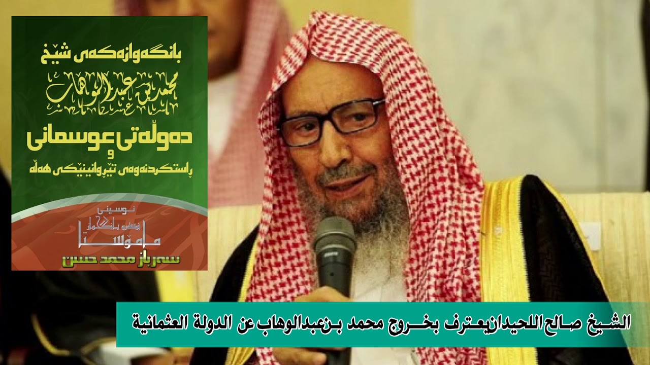 الشيخ صالح اللحيدان يعترف بخروج محدمد بن عبدالوهاب على الدولة العثمانية