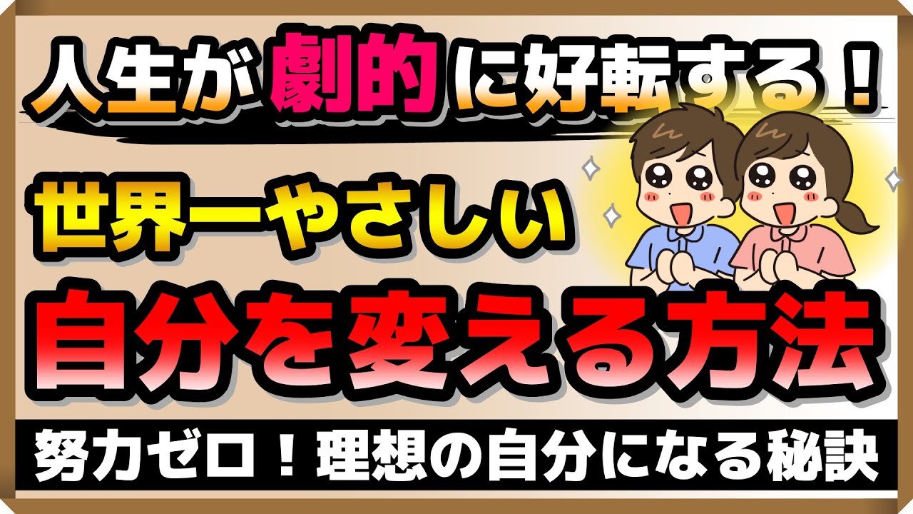 【努力ゼロ】理想の自分になる秘訣｜しあわせ心理学