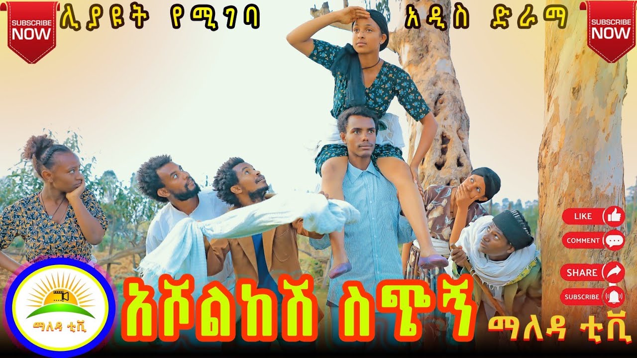 #አሾልከሽ ስጭኝ # አዲስ አስቂኝ የገጠር ድራማ ( Asholekeshe Sechigne ) New Ethiopian #comedy 2024