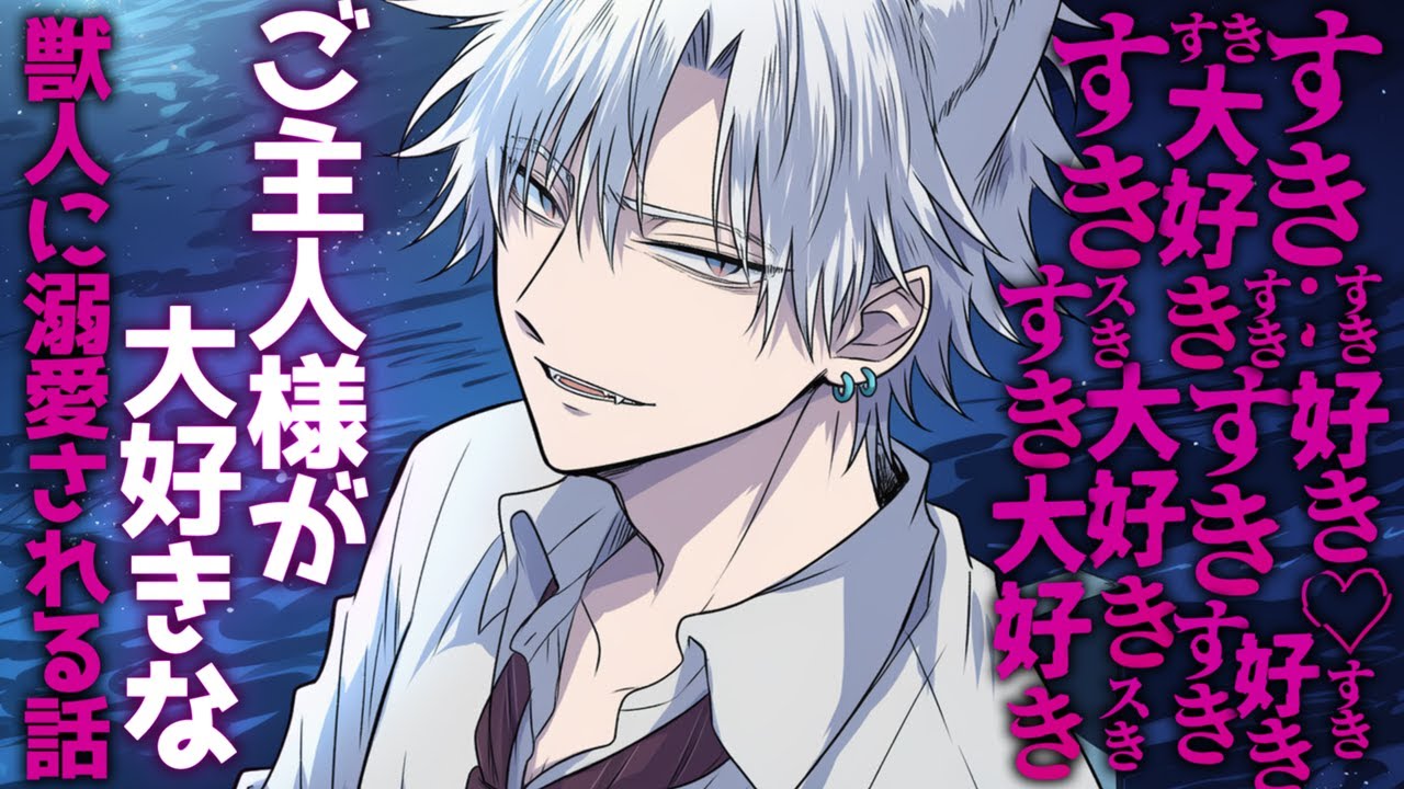 【獣人/溺愛】ご主人様が大好きな獣人に溺愛される話♡【シチュエーションボイス/女性向け】