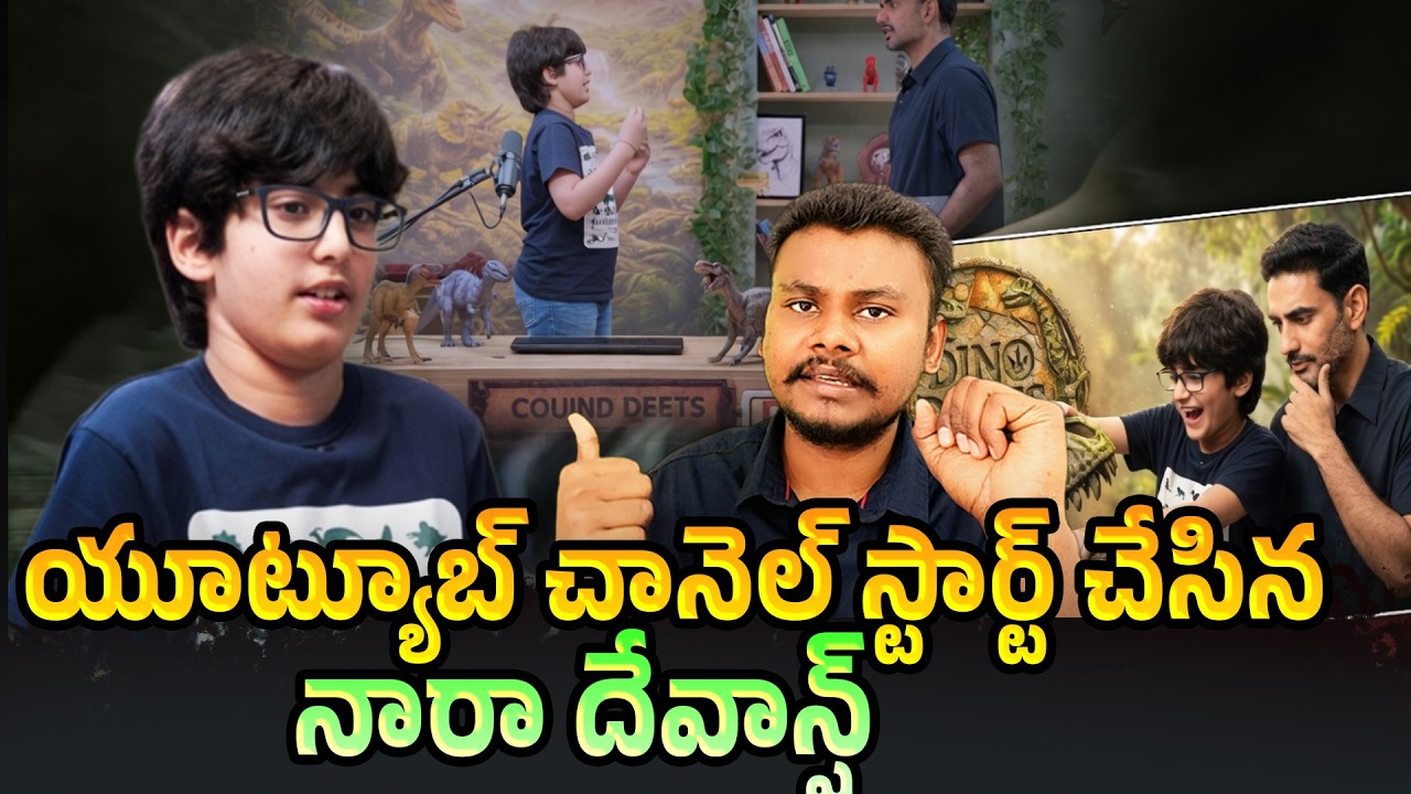 నారా దేవాన్ష్ యూట్యూబ్ ఛానల్.. | Nara Devansh Launches YouTube Channel