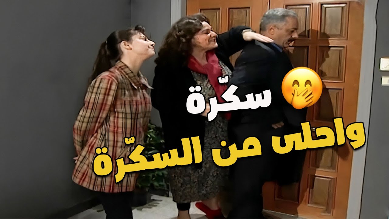 شو صرّلها؟ 😳 أم تحسين عم تحسّس عالرجال وتتغزل في لبكتو للزلمة وفوتتو بالحيطة! 😂🔥