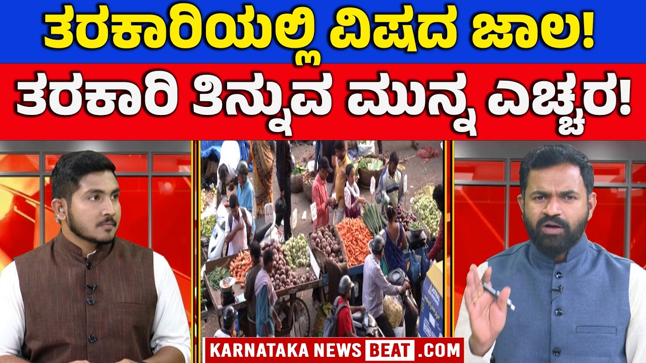 ಆರೋಗ್ಯಕರ ಆಹಾರವೇ ಅಪಾಯಕಾರಿಯೇ? | Are your veggies safe? | Toxic truth in your vegetables! | KNB