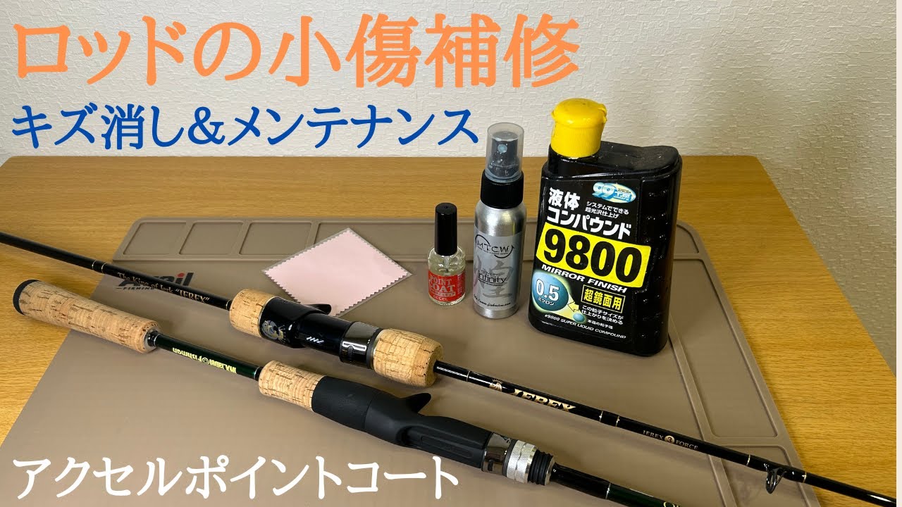 【ロッド小傷補修】ポイントコートを用いた釣竿キズ消し＆メンテナンス【アクセルポイントコートインクスレーベルサビオタックルエリクサーシーフロアコントロールジャレクmtcw】