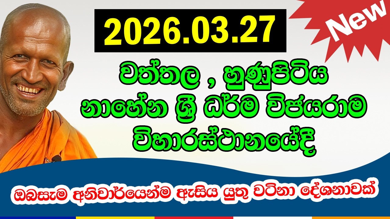 kagama sirinanda himi | වත්තල,හුණුපිටිය නාහේන ශ්&zwj;රී ධර්ම විජයරාම විහාරස්ථානයේදී | kathnoruwe 2026