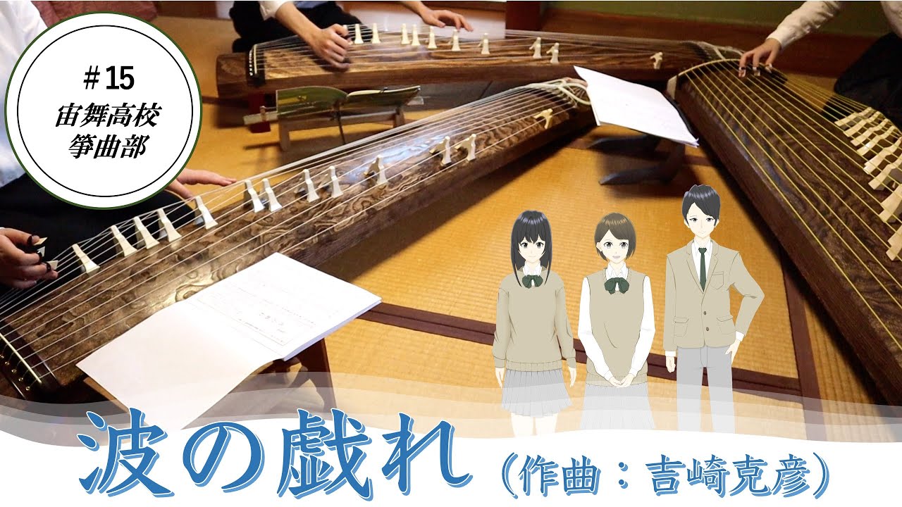 【合奏してみた】波の戯れ/宙舞箏曲部#15