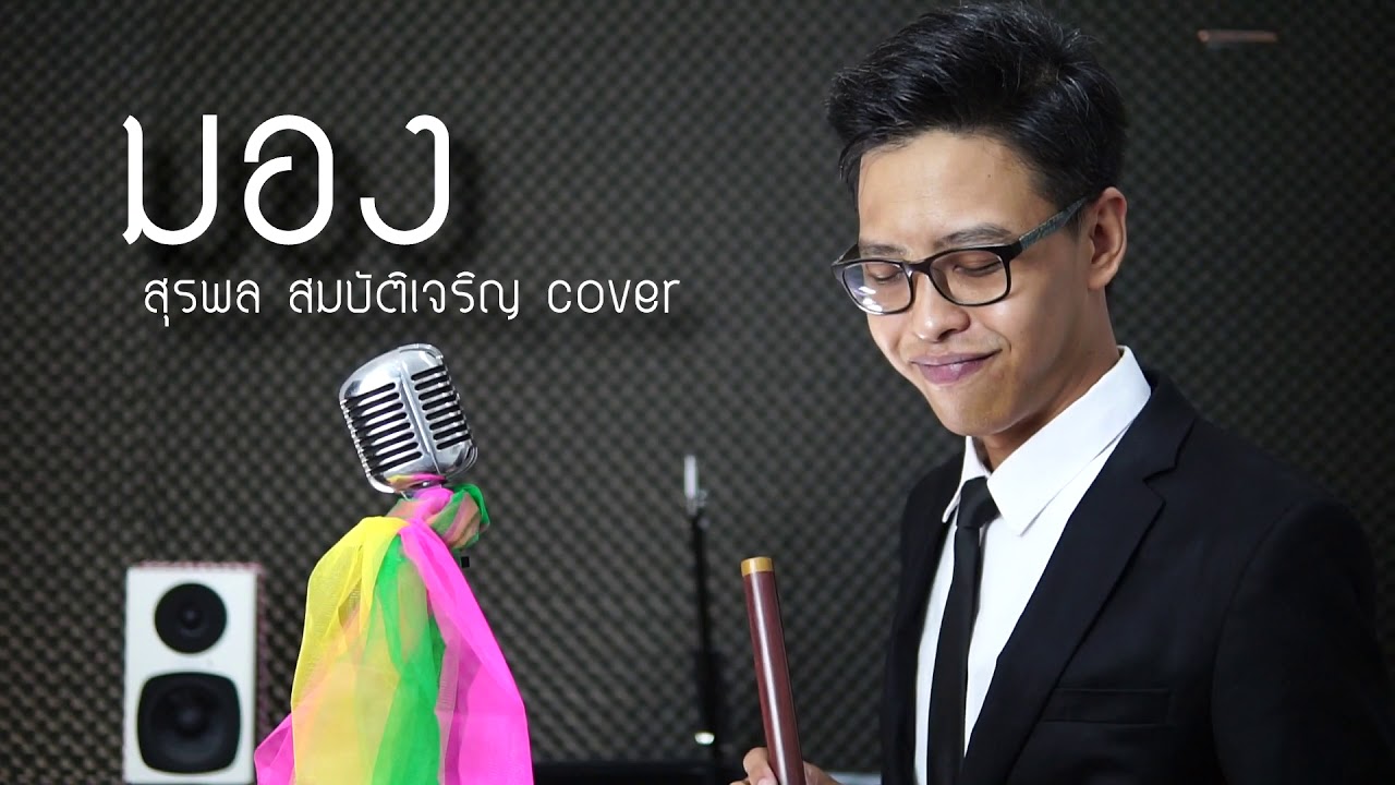 [เติ้ล ขลุ่ยไทย] - มอง - สุรพล สมบัติเจริญ Cover