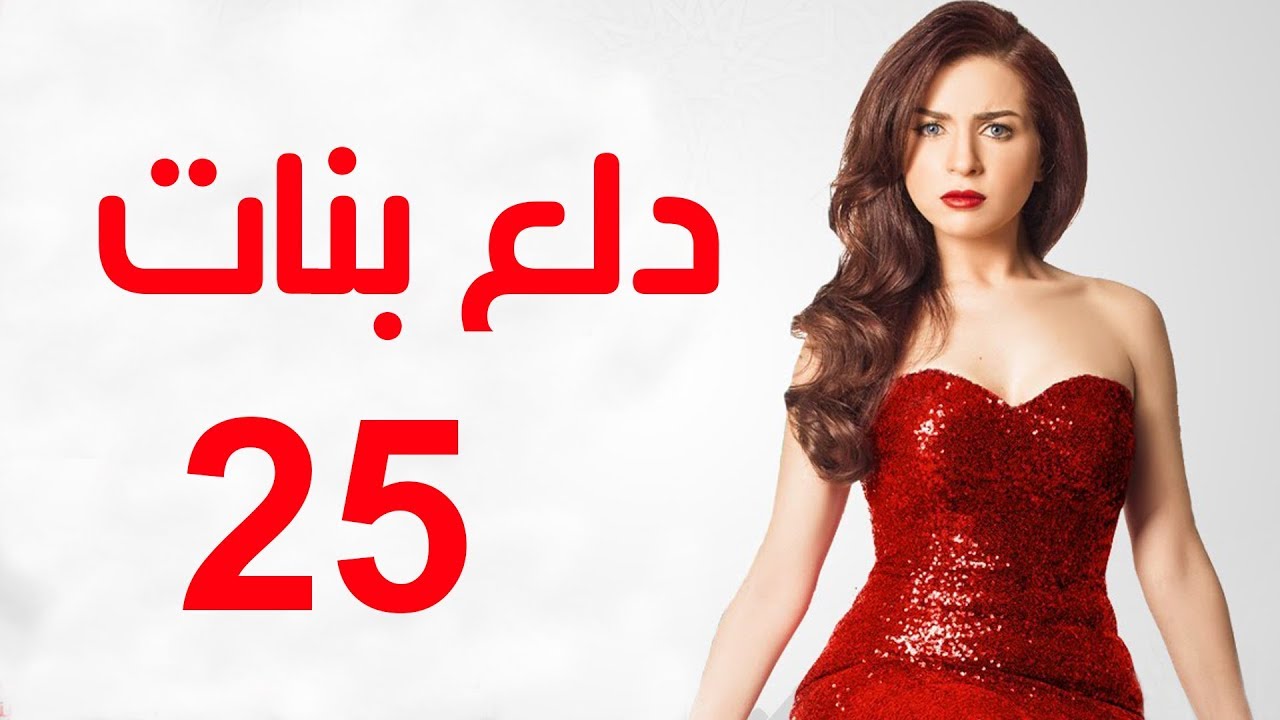 Dalaa Banat Series - Episode 25 | مسلسل دلع بنات - الحلقة الخامسة و العشرون