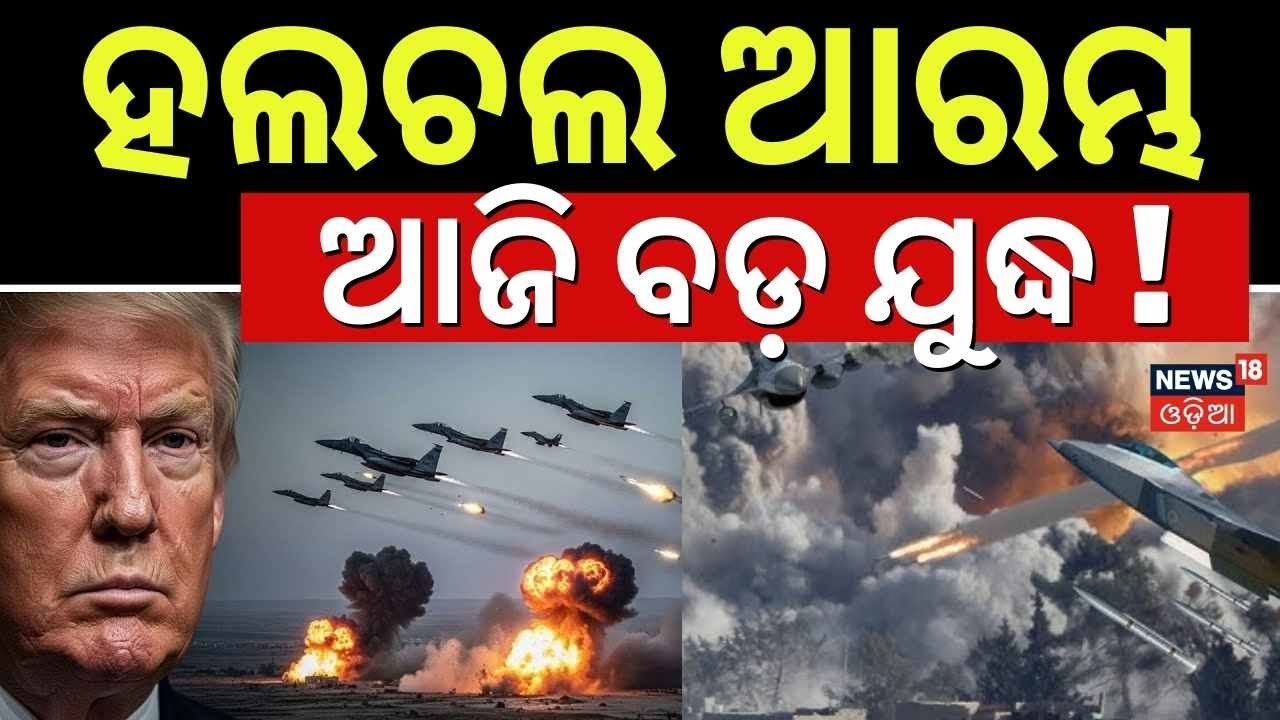 ହଲଚଲ ଆରମ୍ଭ !Iran America War Update | America Last Warning To Iran | |War News | N18G