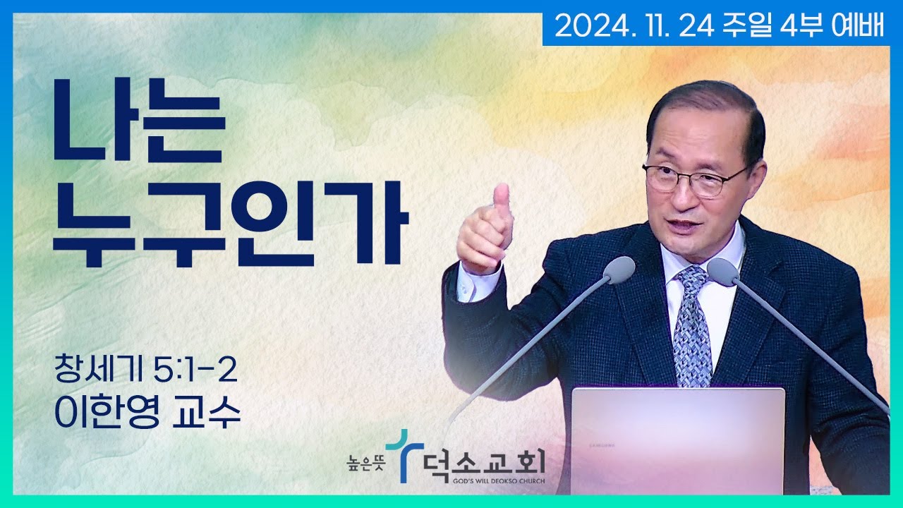 [주일 4부 예배] 나는 누구인가ㅣ이한영 교수