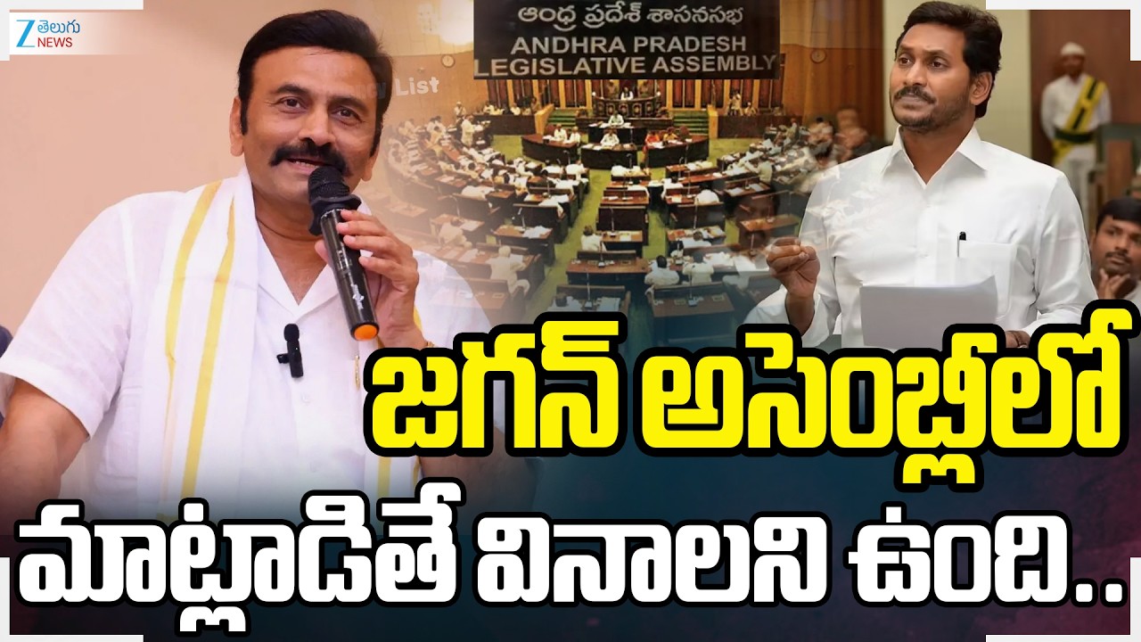 Raghu Rama Krishna Raju Fire Comments On YS Jagan | Zee Telugu News