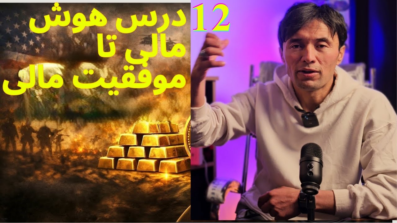 12 مهمترین درس هوش مالی تا ثروت سازی و موفقیت مالی|12 Financial Inelegance lessons