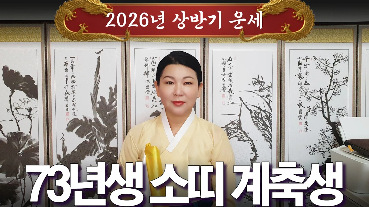 2026년 대박나는 상반기 운세 [73년생 소띠 계축생] 산절로 수절로 부자되는 띠와 나이 #신점#운세#사주팔자#궁합##재물운#연애운#사운#관상#삼재#용한무당#용한점집#리얼점사