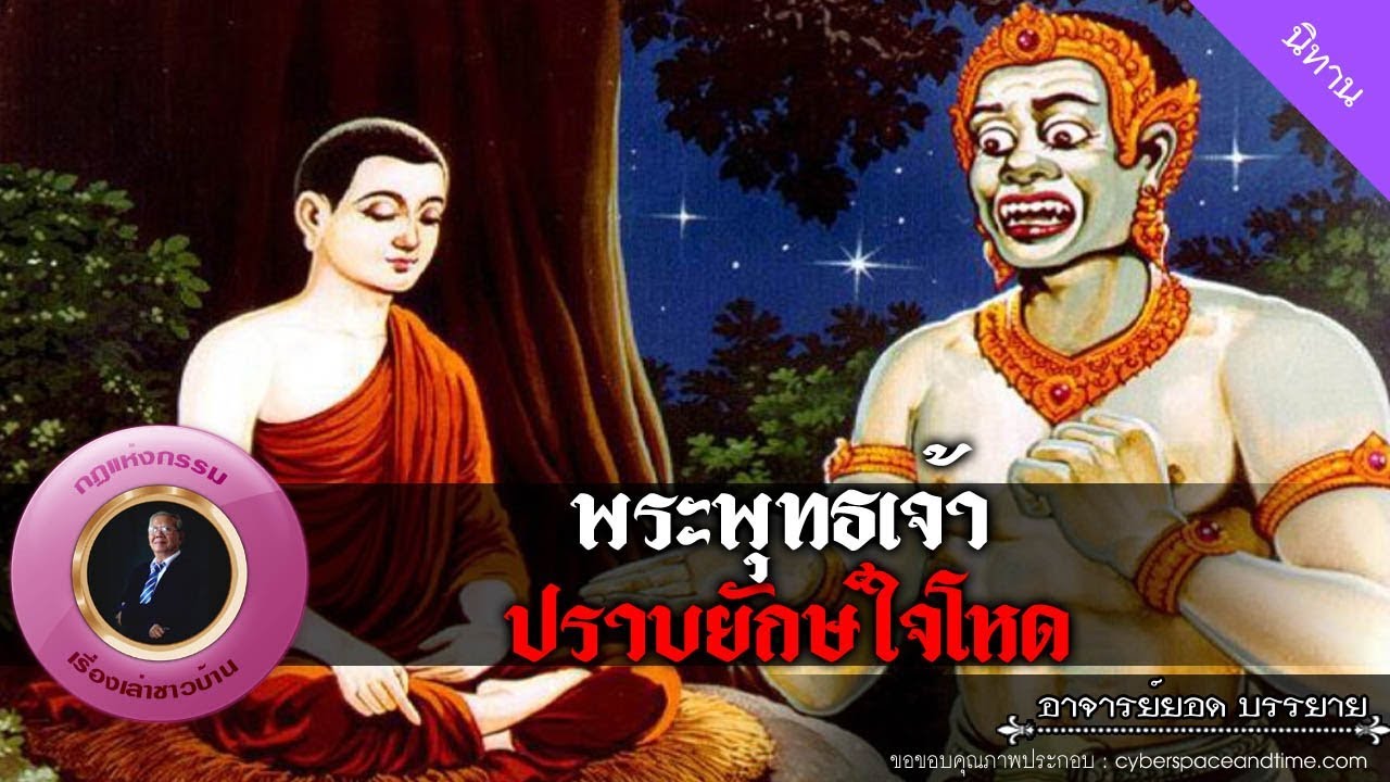 อาจารย์ยอด : พระพุทธเจ้าปราบยักษ์ใจโหด [นิทาน]