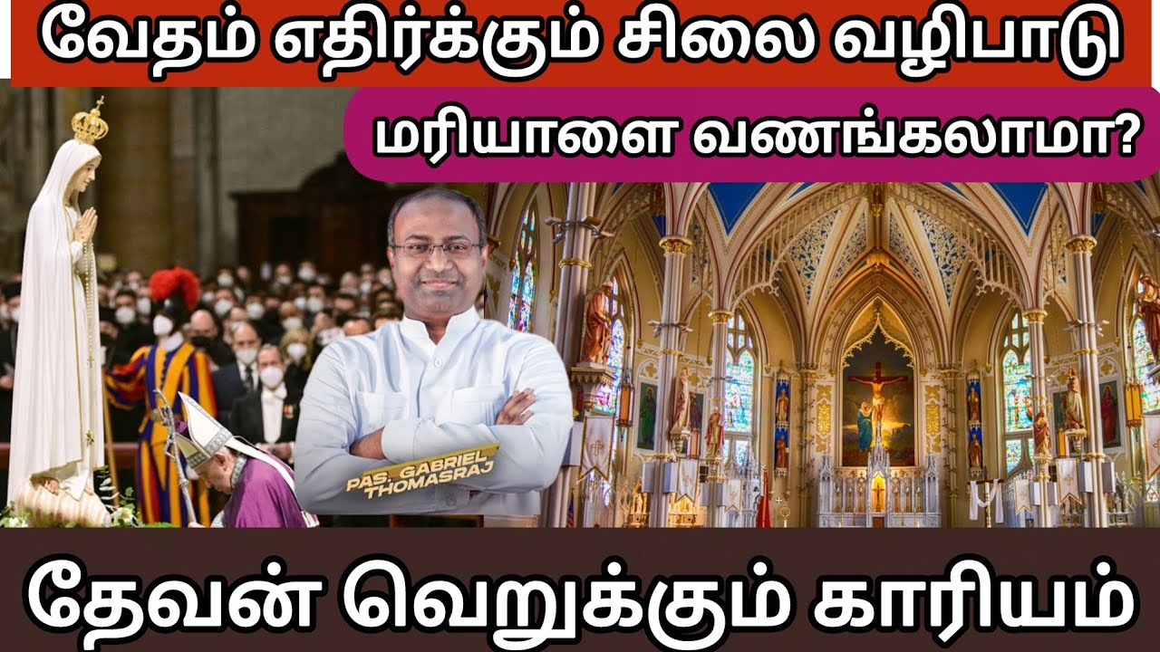 வேதம் எதிர்க்கும் சிலை வழிபாடு | Ps.Gabriel thomasraj