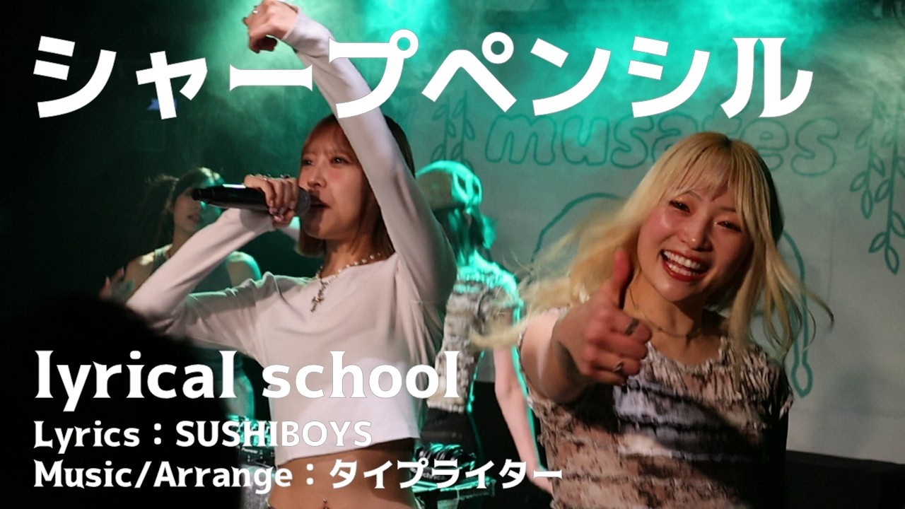 シャープペンシル / lyrical school - 2026.02.07 吉祥寺SHUFFLE [歌詞あり]