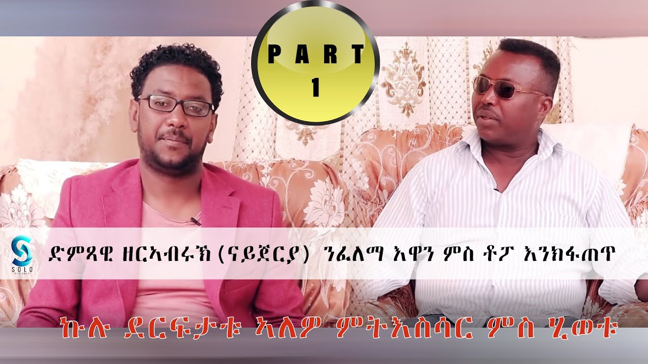 TOPO ERI ENTERTAINMENT Eritrean interview Artist  ZERABRUK (ናይጀርያ) by Tesfaldet (Topo) Part 1