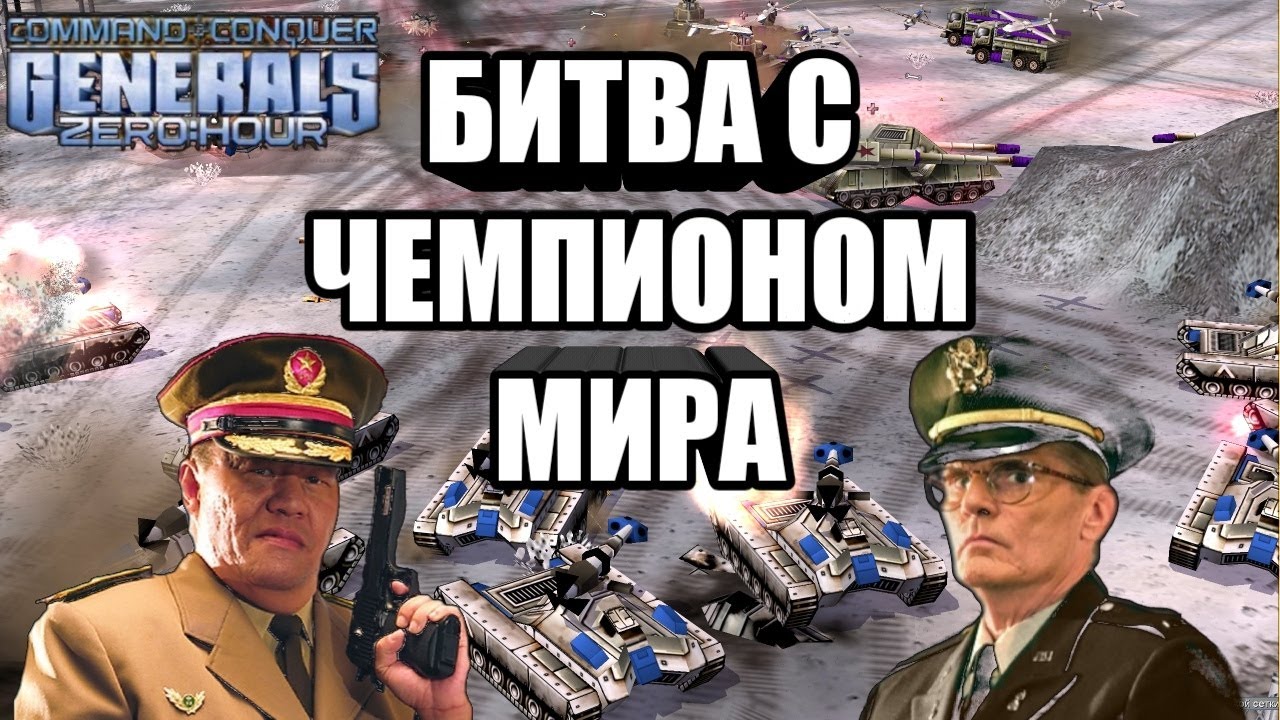 ИГРОК ИЗ РОССИИ ПРОТИВ ЧЕМПИОНА МИРА [Generals Zero Hour] TOP REPLAY