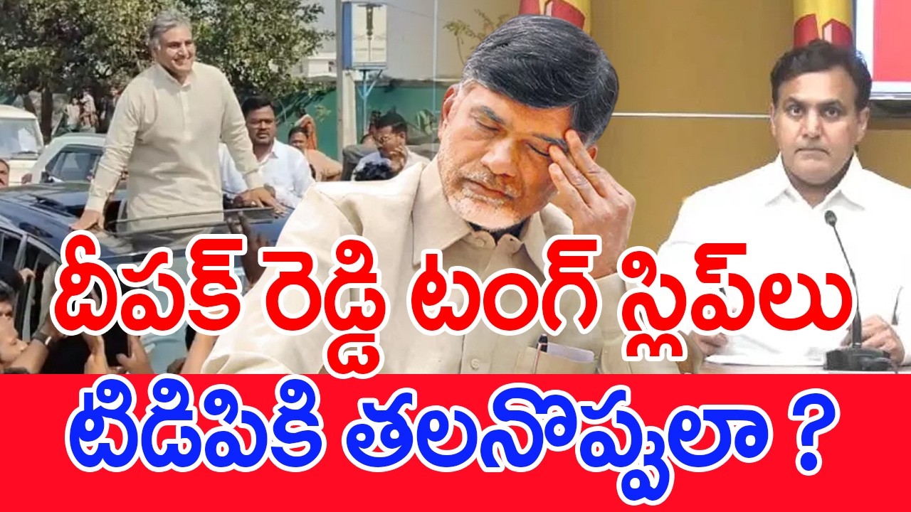 దీపక్‌ రెడ్డి టంగ్‌ స్లిప్‌లు..టిడిపికి  తలనొప్పులా..? | #SPT