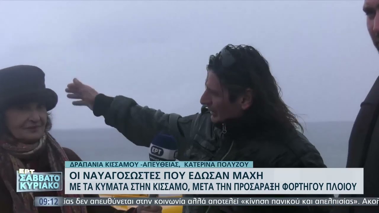 Οι ναυαγοσώστες που έδωσαν τη μάχη με τα κύματα στην Κίσσαμο | 29/1/22 | ΕΡΤ