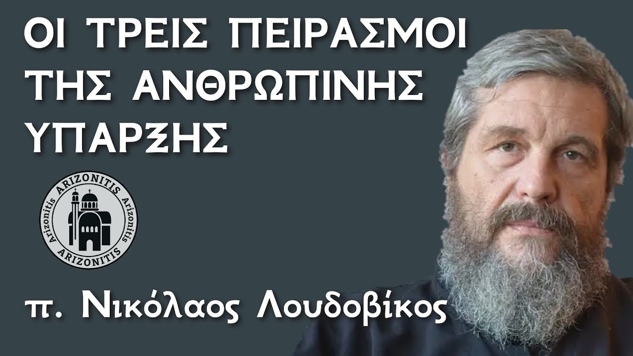 Οι τρεις πειρασμοί της ανθρώπινης ύπαρξης - π. Νικόλαος Λουδοβίκος 