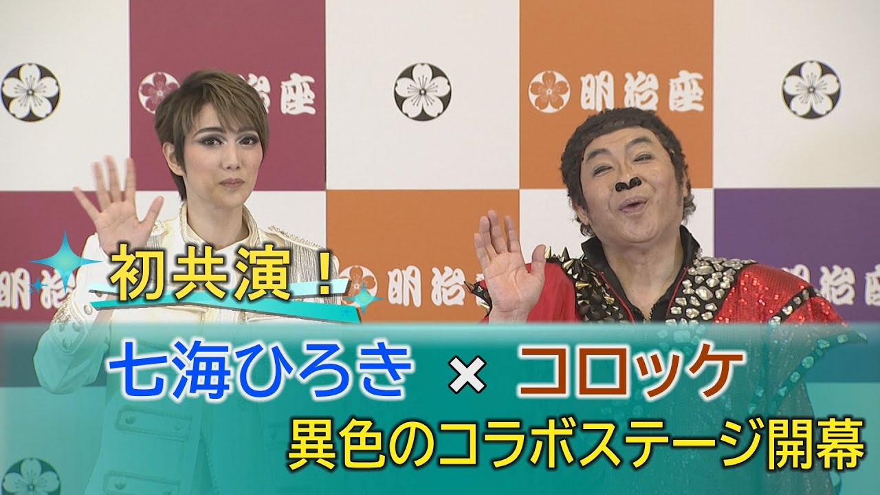 【初共演！】コロッケ×七海ひろきが“異色タッグ”「令和千本桜～義経と弁慶/コロッケものまねオンステージ2021」